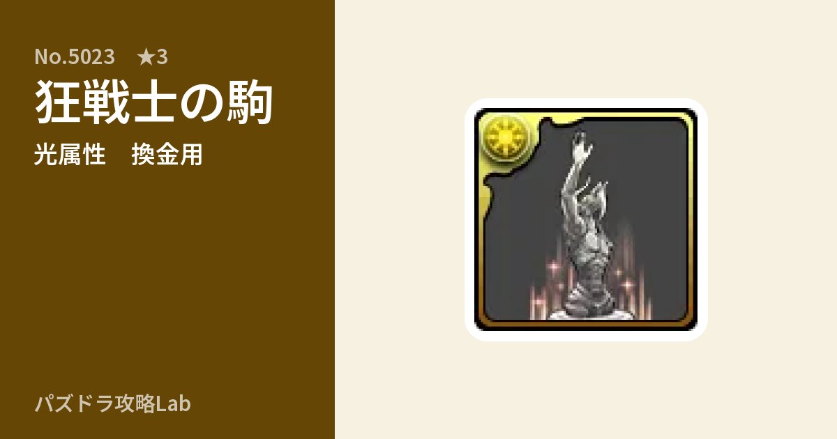 【パズドラ】狂戦士の駒の使い道とステータスのアイキャッチ