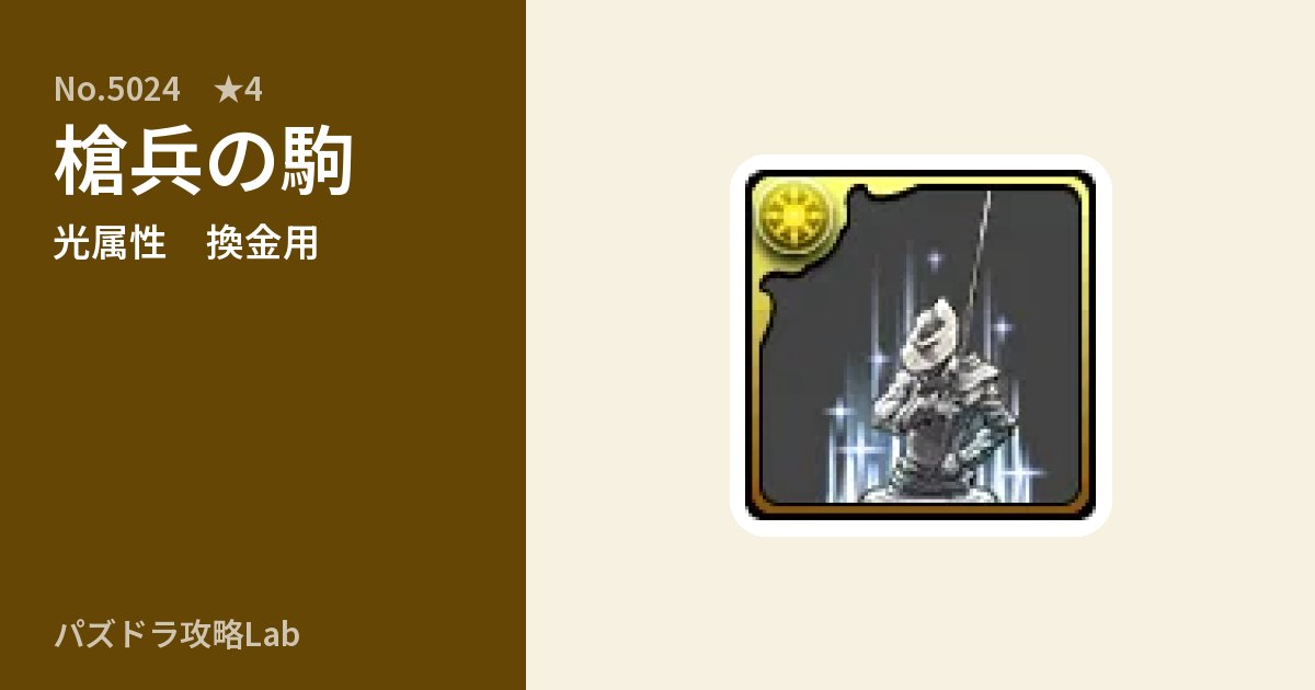 【パズドラ】槍兵の駒の使い道とステータスのアイキャッチ
