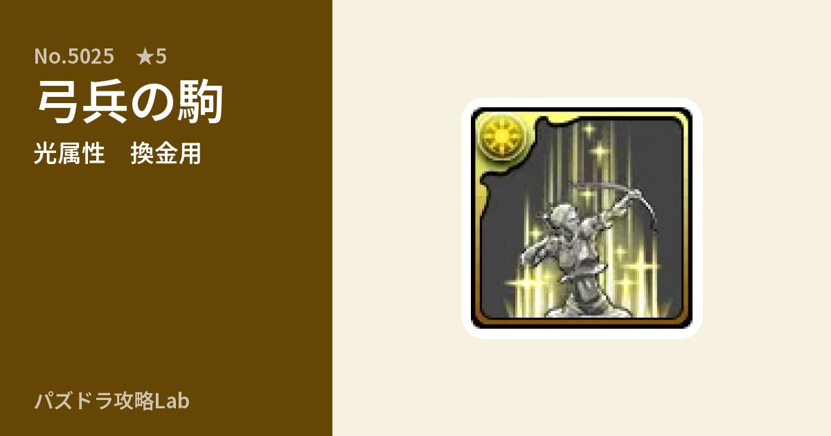 【パズドラ】弓兵の駒の使い道とステータスのアイキャッチ