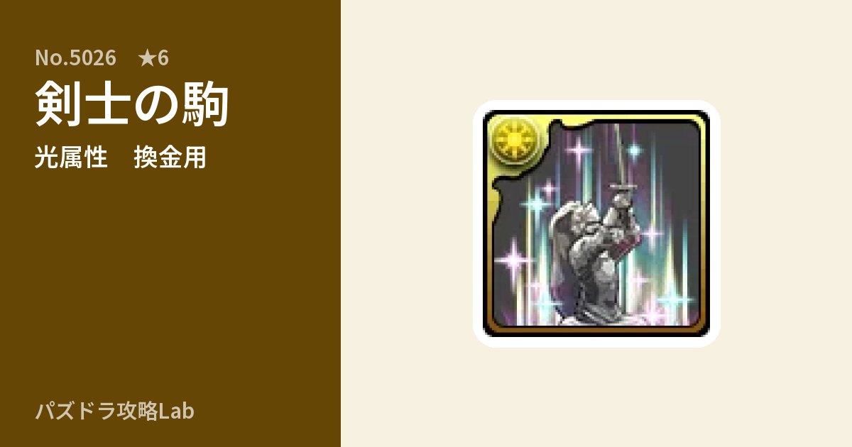 【パズドラ】剣士の駒の使い道とステータスのアイキャッチ