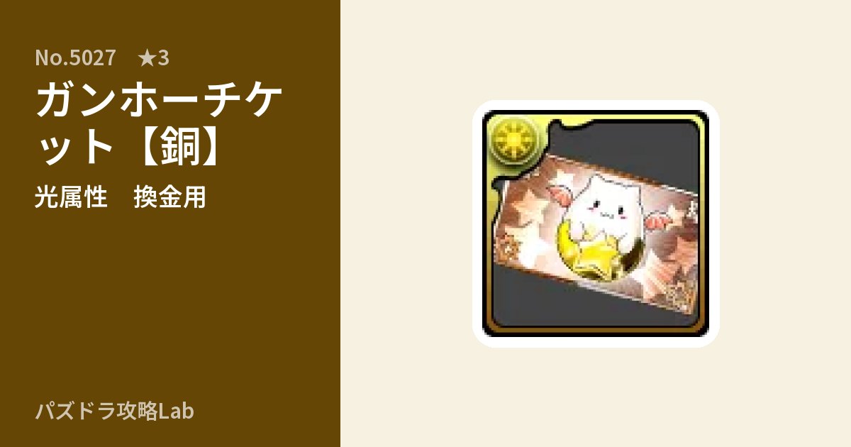 【パズドラ】ガンホーチケット【銅】の使い道とステータスのアイキャッチ