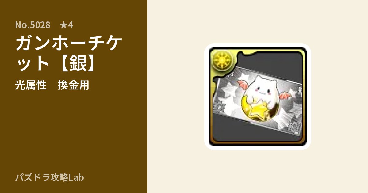 【パズドラ】ガンホーチケット【銀】の使い道とステータスのアイキャッチ