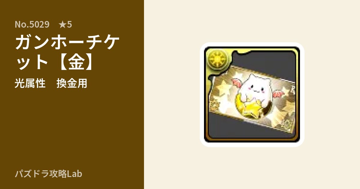【パズドラ】ガンホーチケット【金】の使い道とステータスのアイキャッチ