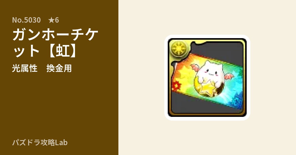 【パズドラ】ガンホーチケット【虹】の使い道とステータスのアイキャッチ