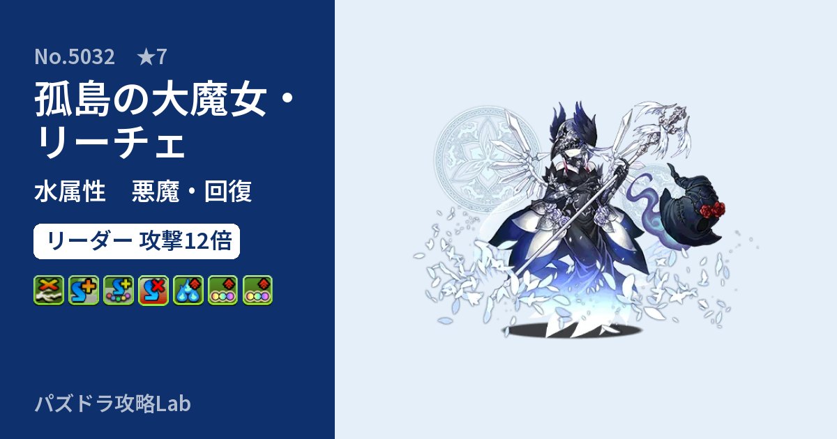 【パズドラ】孤島の大魔女・リーチェの性能・覚醒・スキルのアイキャッチ