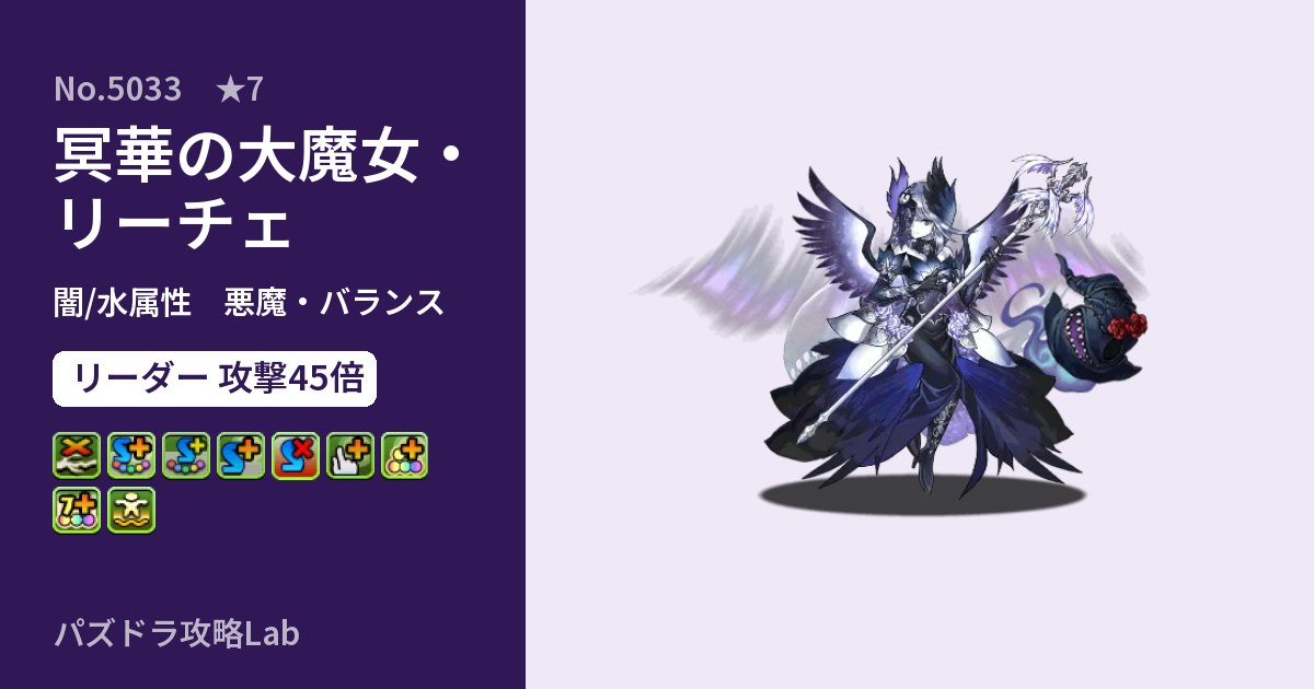 【パズドラ】冥華の大魔女・リーチェの性能・覚醒・スキルのアイキャッチ