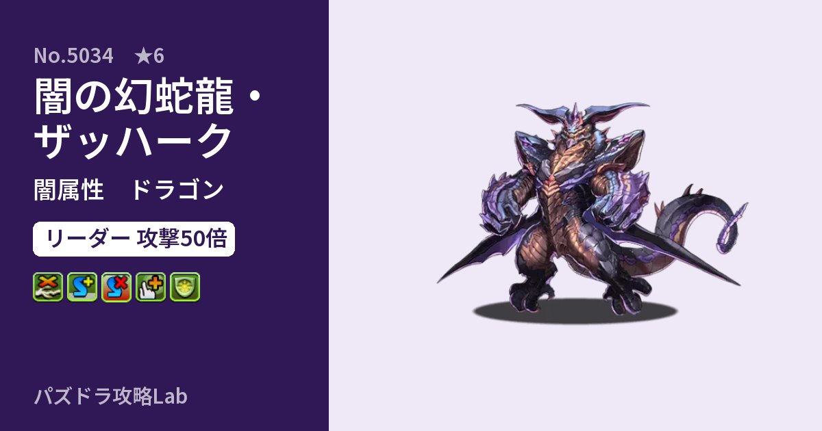 【パズドラ】闇の幻蛇龍・ザッハークの性能・覚醒・スキルのアイキャッチ