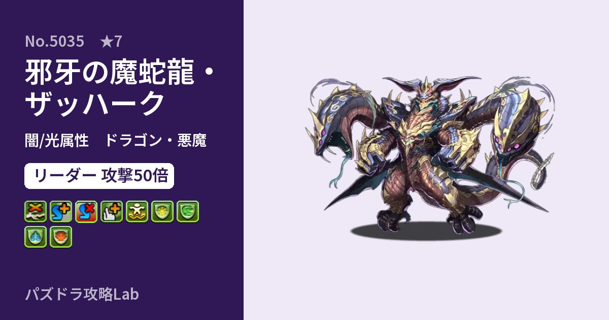 【パズドラ】邪牙の魔蛇龍・ザッハークの性能・覚醒・スキルのアイキャッチ