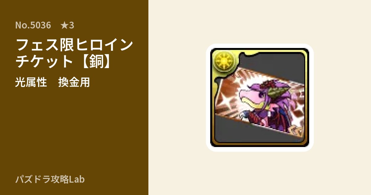 【パズドラ】フェス限ヒロインチケット【銅】の使い道とステータスのアイキャッチ