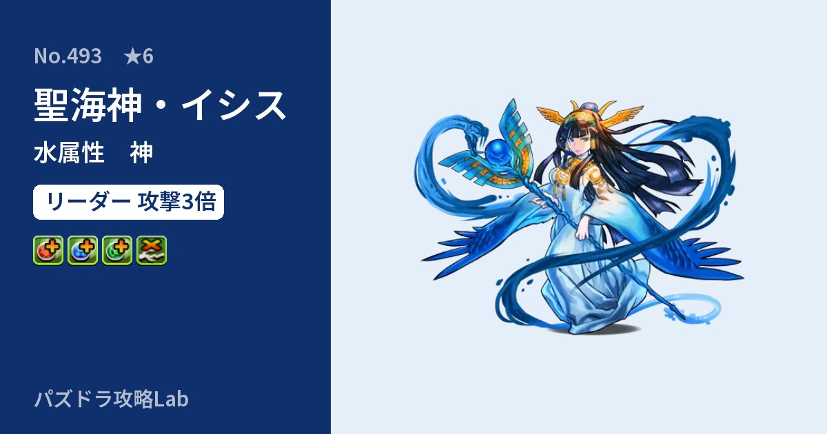【パズドラ】聖海神・イシスの性能・覚醒・スキルのアイキャッチ