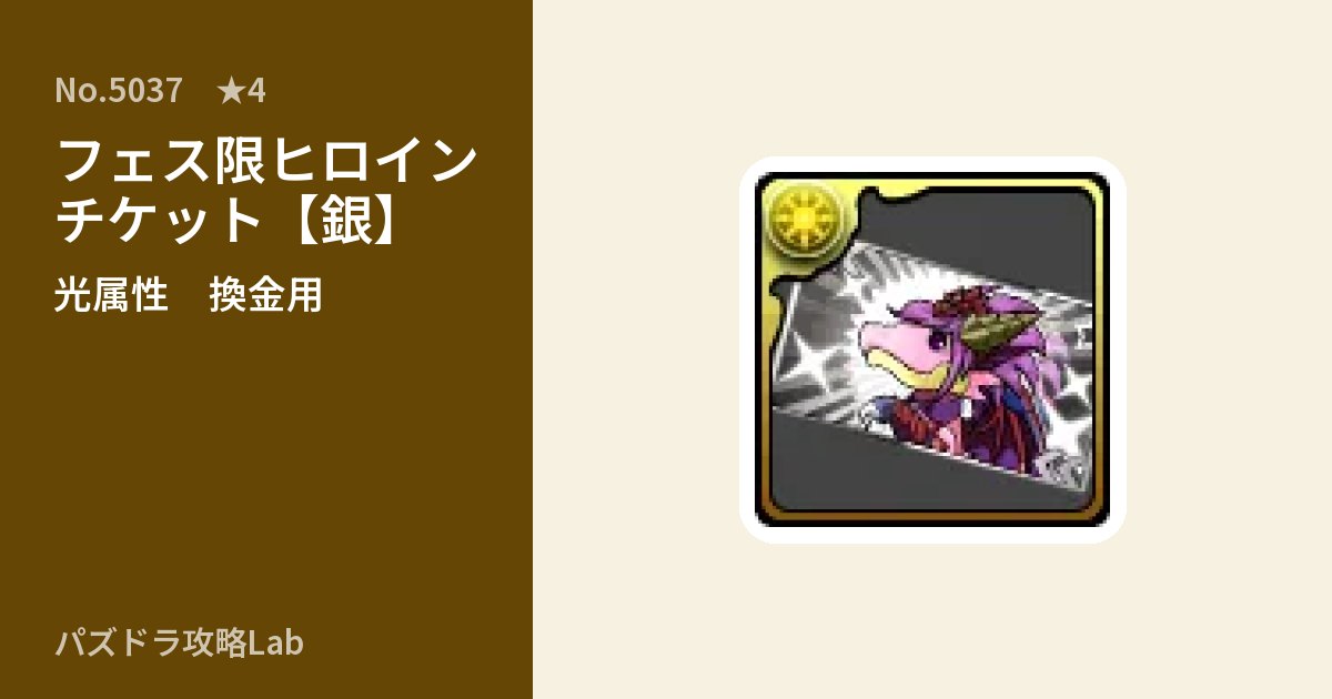 【パズドラ】フェス限ヒロインチケット【銀】の使い道とステータスのアイキャッチ