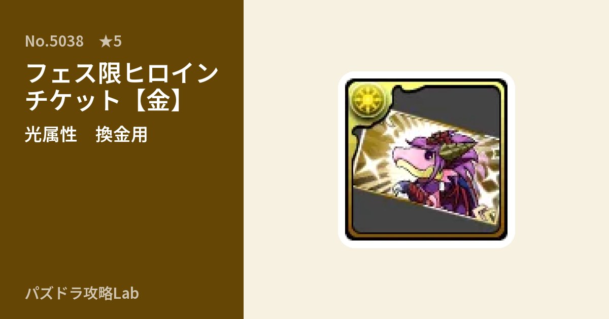 【パズドラ】フェス限ヒロインチケット【金】の使い道とステータスのアイキャッチ