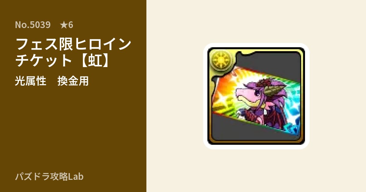 【パズドラ】フェス限ヒロインチケット【虹】の使い道とステータスのアイキャッチ