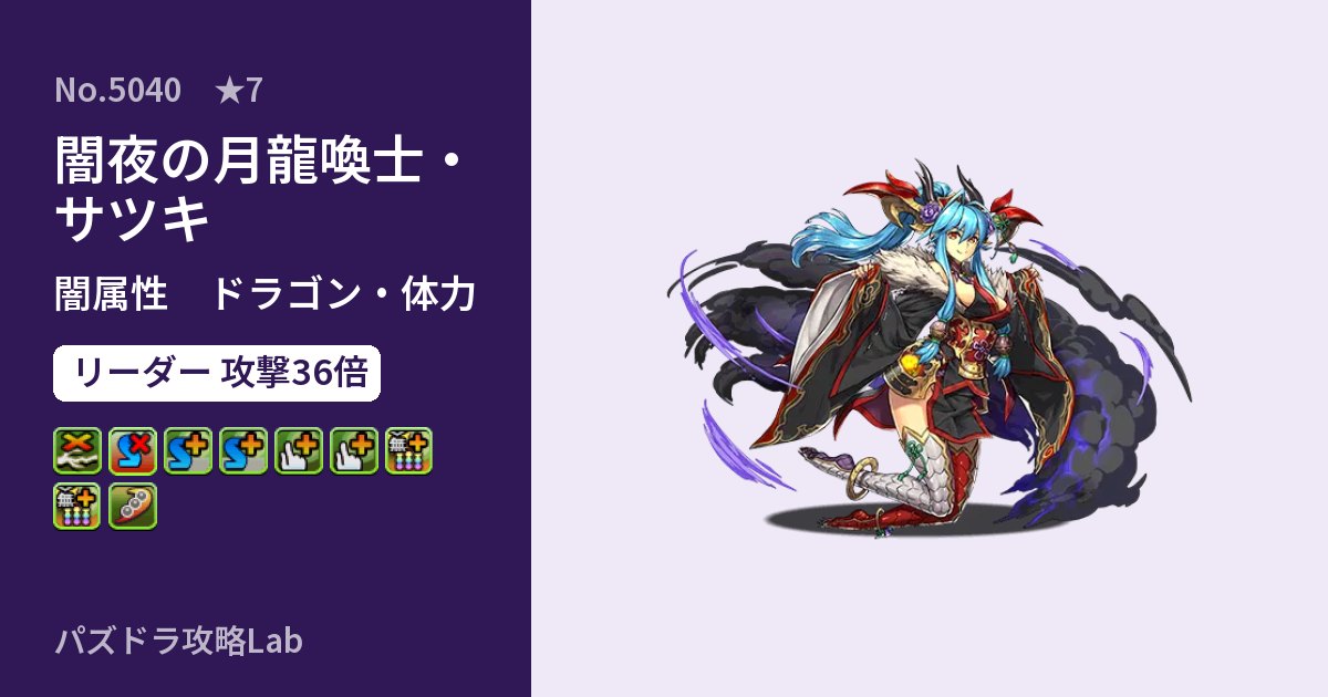 【パズドラ】闇夜の月龍喚士・サツキの性能・覚醒・スキルのアイキャッチ
