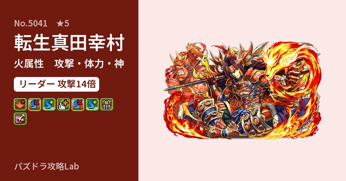 【パズドラ】転生真田幸村の性能・覚醒・スキルのアイキャッチ