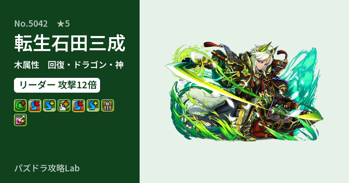 【パズドラ】転生石田三成の性能・覚醒・スキルのアイキャッチ