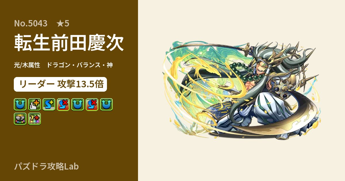 【パズドラ】転生前田慶次の性能・覚醒・スキルのアイキャッチ