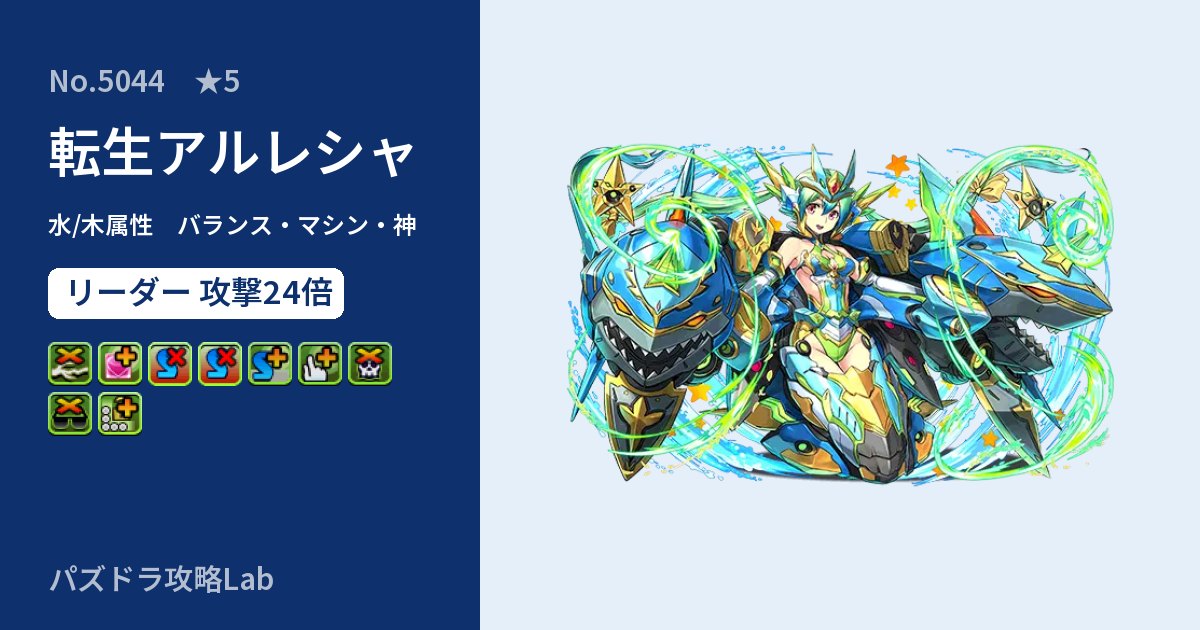 【パズドラ】転生アルレシャの性能・覚醒・スキルのアイキャッチ