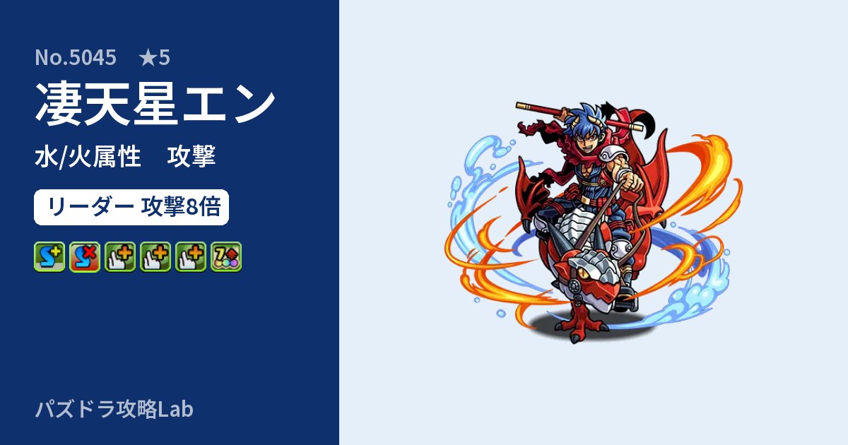 【パズドラ】凄天星エンの性能・覚醒・スキルのアイキャッチ