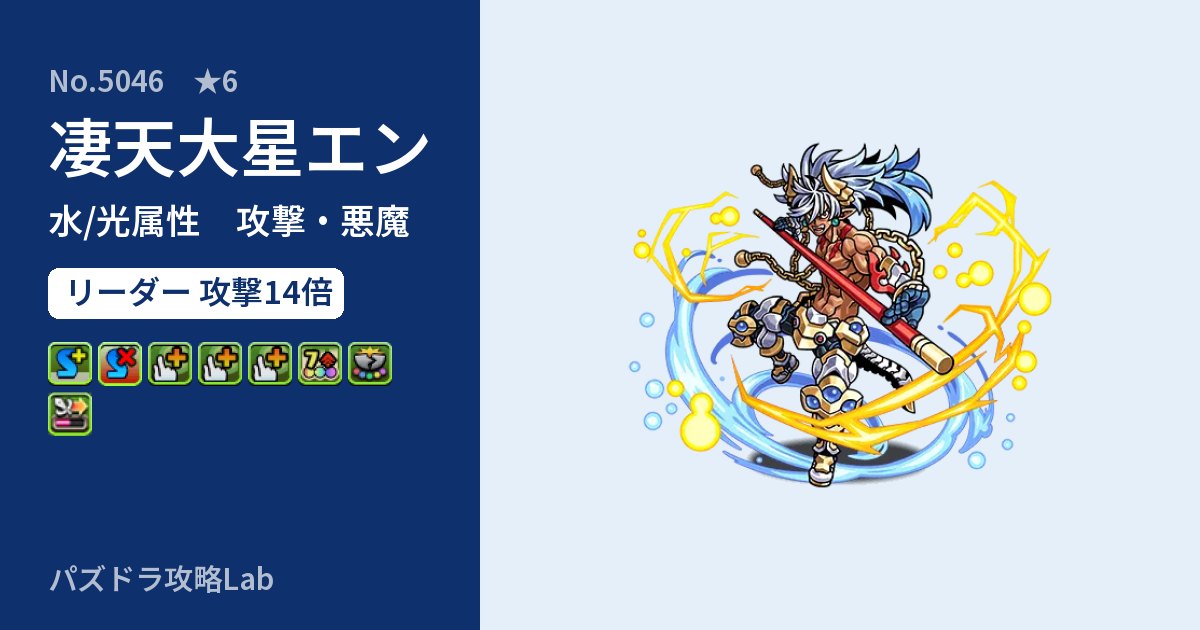【パズドラ】凄天大星エンの性能・覚醒・スキルのアイキャッチ