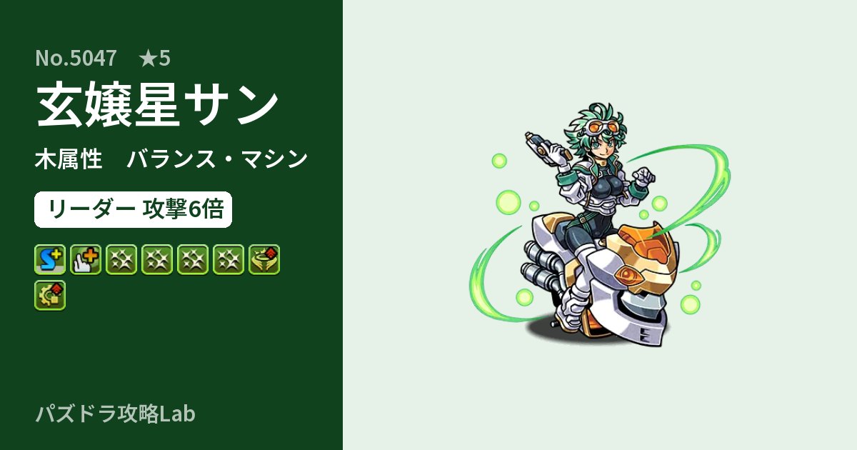 【パズドラ】玄嬢星サンの性能・覚醒・スキルのアイキャッチ