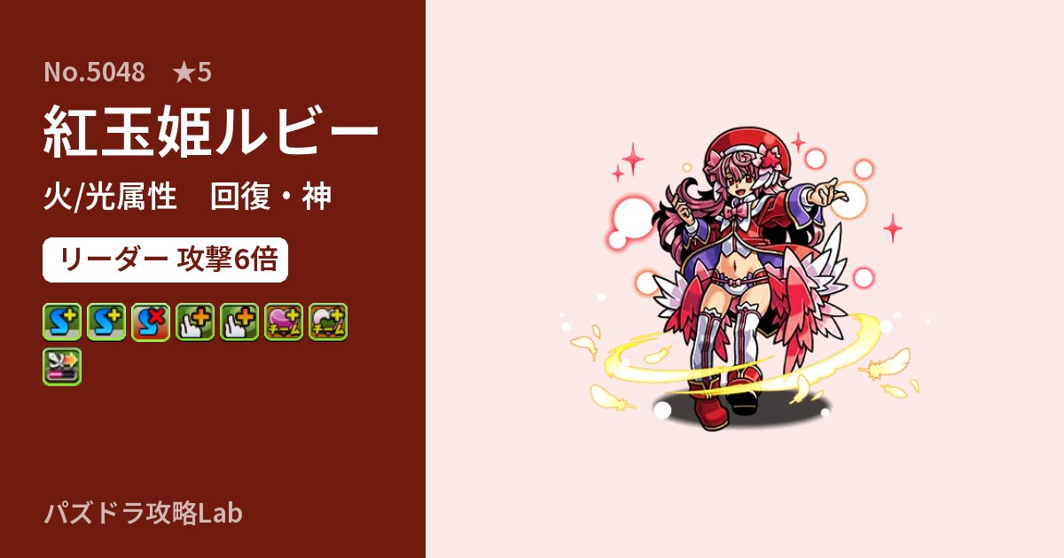【パズドラ】紅玉姫ルビーの性能・覚醒・スキルのアイキャッチ
