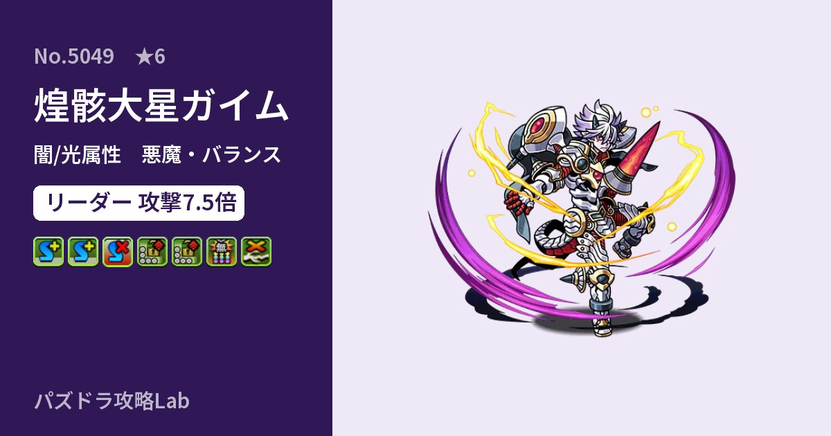 【パズドラ】煌骸大星ガイムの性能・覚醒・スキルのアイキャッチ