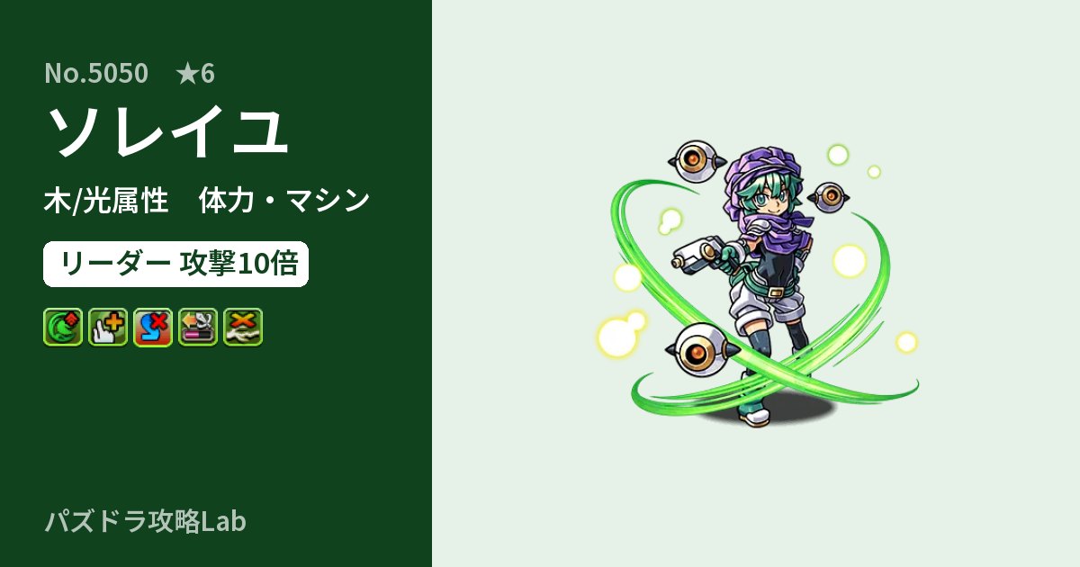 【パズドラ】ソレイユの性能・覚醒・スキルのアイキャッチ