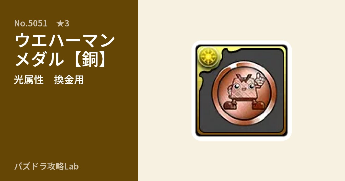 【パズドラ】ウエハーマンメダル【銅】の使い道とステータスのアイキャッチ