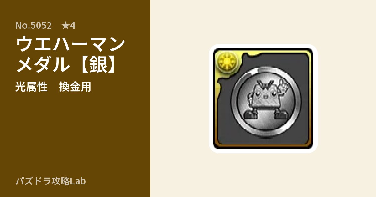 【パズドラ】ウエハーマンメダル【銀】の使い道とステータスのアイキャッチ