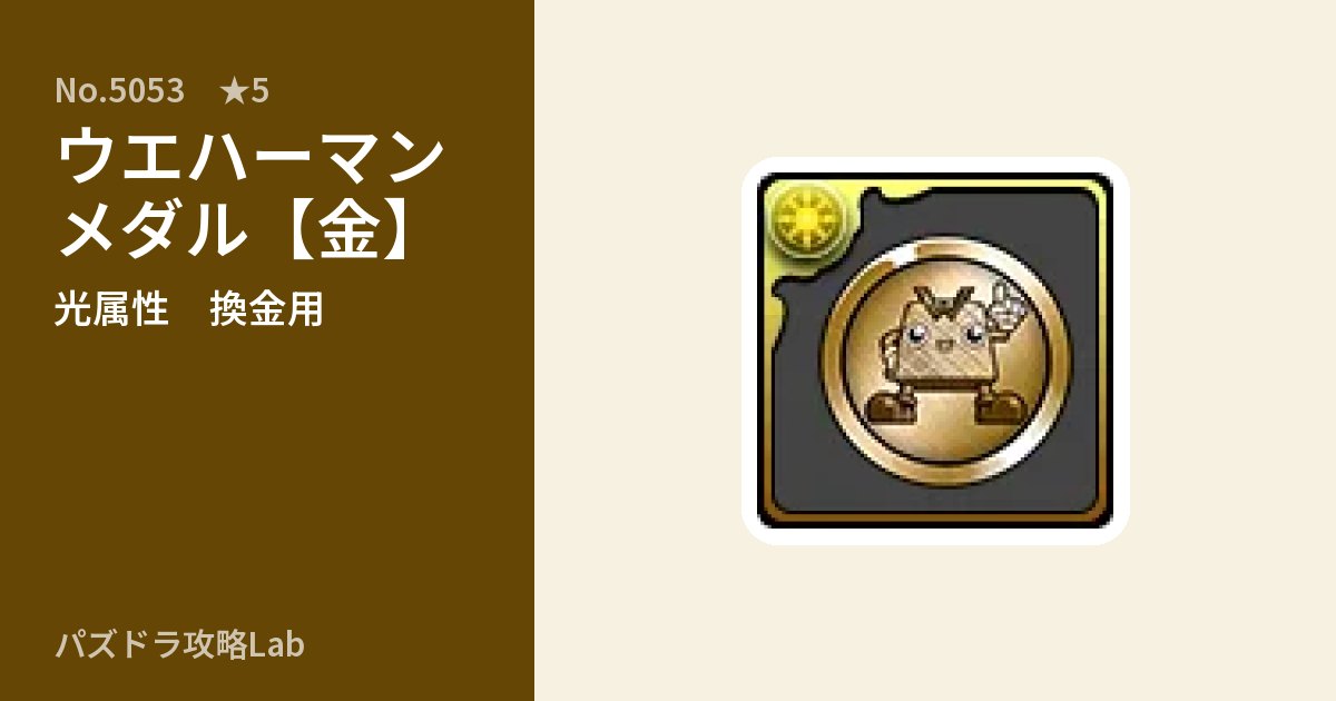 【パズドラ】ウエハーマンメダル【金】の使い道とステータスのアイキャッチ