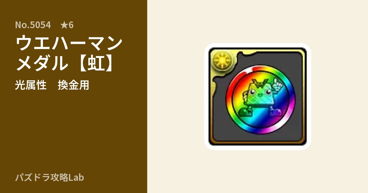【パズドラ】ウエハーマンメダル【虹】の使い道とステータスのアイキャッチ