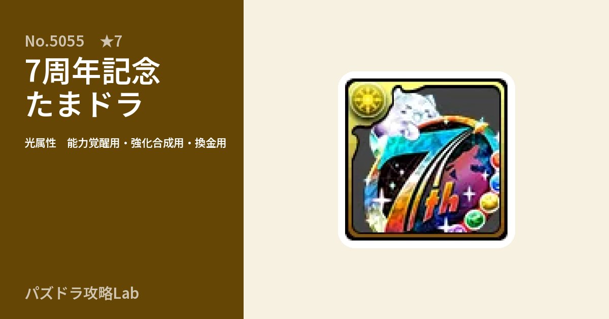 【パズドラ】7周年記念たまドラの使い道とステータスのアイキャッチ