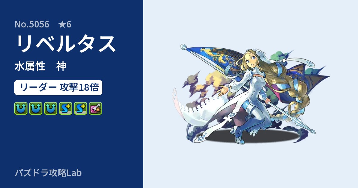 【パズドラ】リベルタスの性能・覚醒・スキルのアイキャッチ