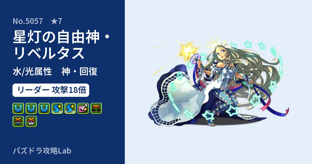 【パズドラ】星灯の自由神・リベルタスの性能・覚醒・スキルのアイキャッチ
