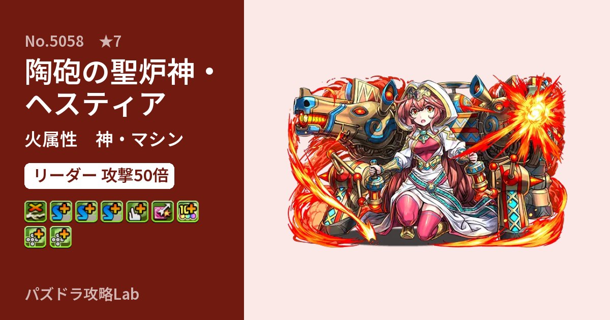 【パズドラ】陶砲の聖炉神・ヘスティアの性能・覚醒・スキルのアイキャッチ
