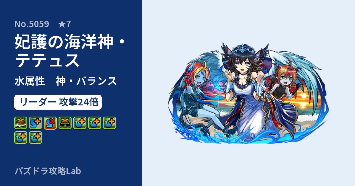 【パズドラ】妃護の海洋神・テテュスの性能・覚醒・スキルのアイキャッチ