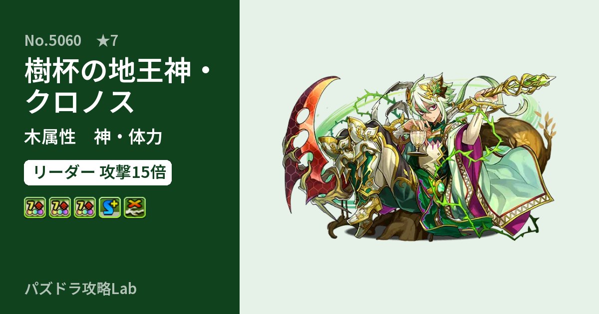 【パズドラ】樹杯の地王神・クロノスの性能・覚醒・スキルのアイキャッチ