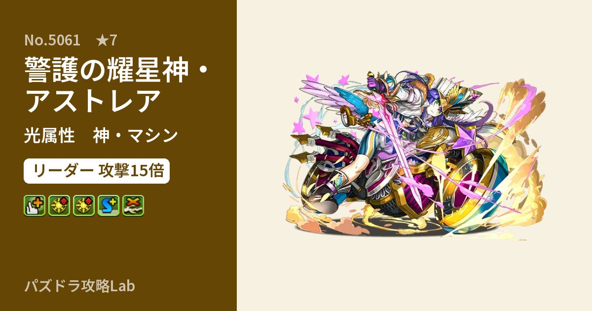 【パズドラ】警護の耀星神・アストレアの性能・覚醒・スキルのアイキャッチ