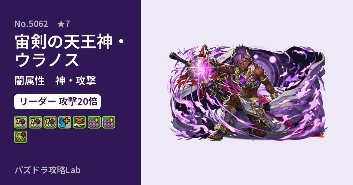 【パズドラ】宙剣の天王神・ウラノスの性能・覚醒・スキルのアイキャッチ