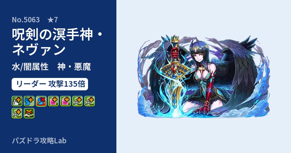 【パズドラ】呪剣の溟手神・ネヴァンの性能・覚醒・スキルのアイキャッチ