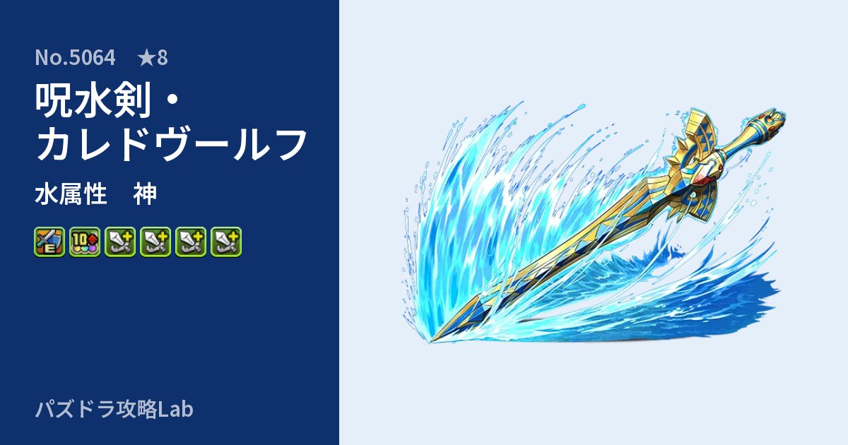 【パズドラ】呪水剣・カレドヴールフの性能・覚醒・スキルのアイキャッチ