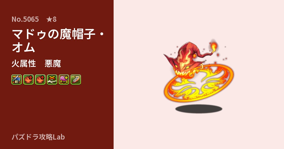 【パズドラ】マドゥの魔帽子・オムの性能・覚醒・スキルのアイキャッチ
