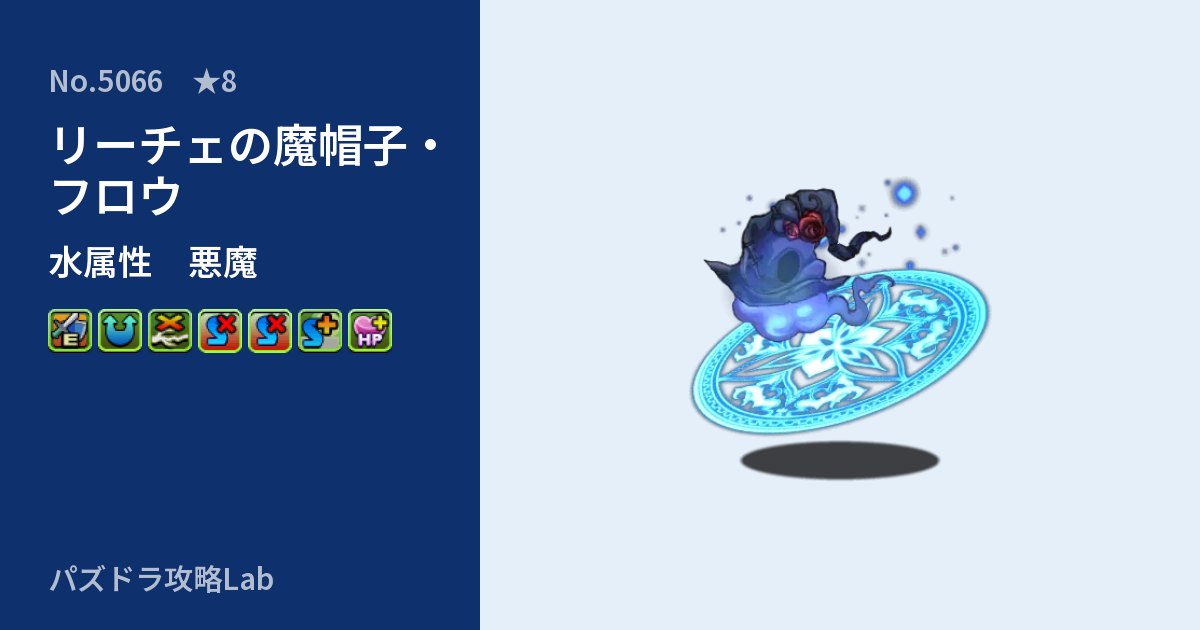 【パズドラ】リーチェの魔帽子・フロウの性能・覚醒・スキルのアイキャッチ