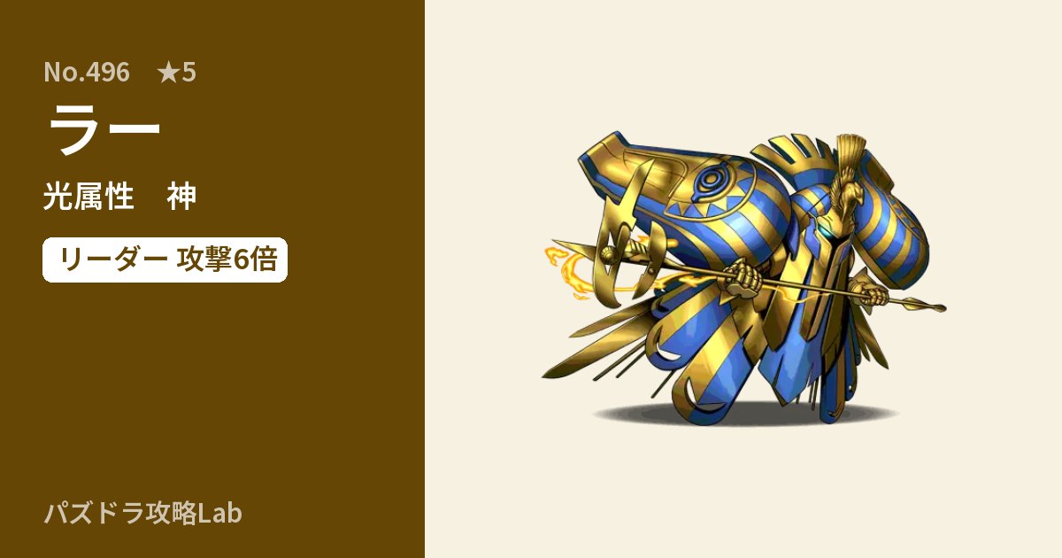 【パズドラ】ラーの性能・覚醒・スキルのアイキャッチ