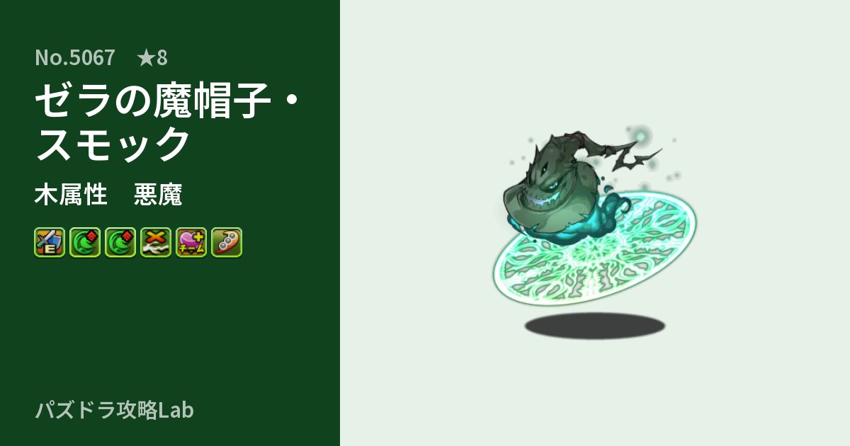 【パズドラ】ゼラの魔帽子・スモックの性能・覚醒・スキルのアイキャッチ