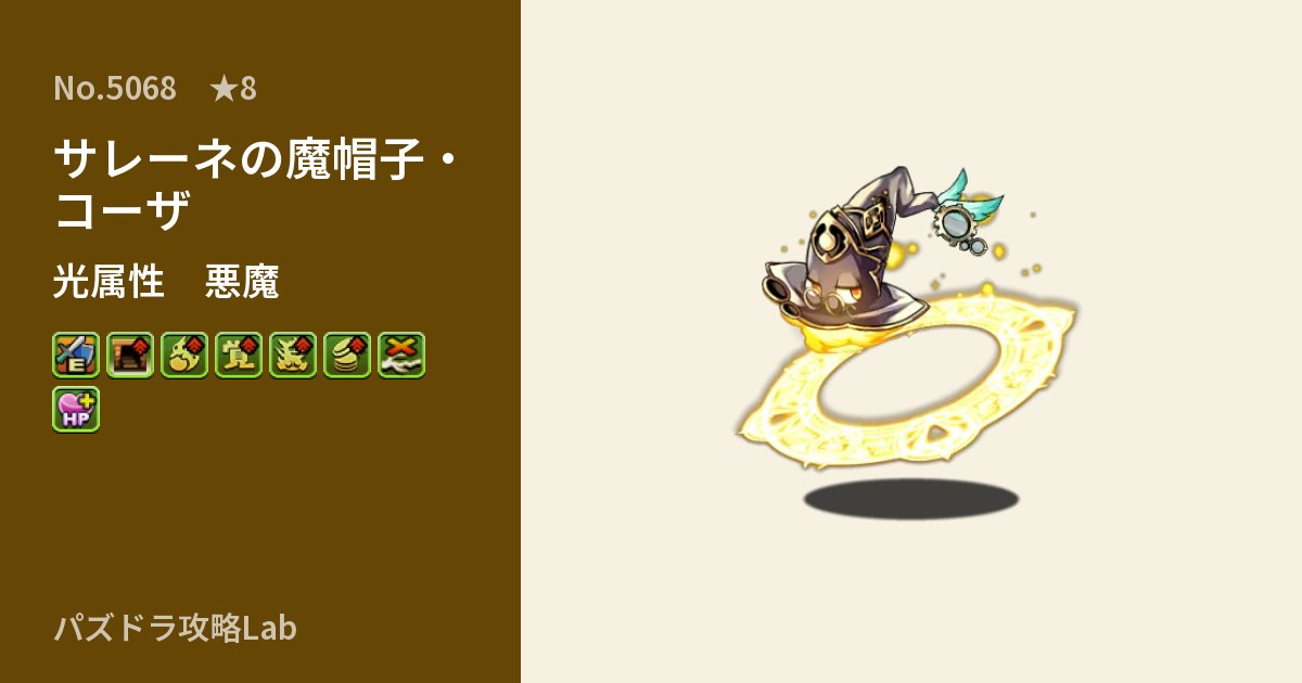 【パズドラ】サレーネの魔帽子・コーザの性能・覚醒・スキルのアイキャッチ