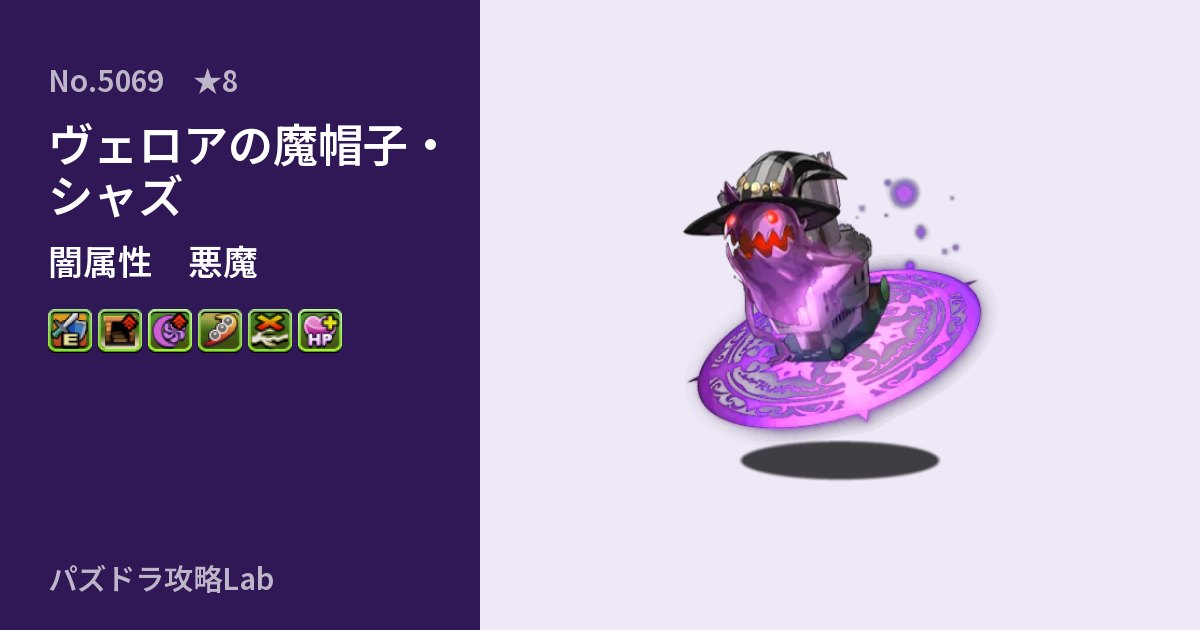 【パズドラ】ヴェロアの魔帽子・シャズの性能・覚醒・スキルのアイキャッチ