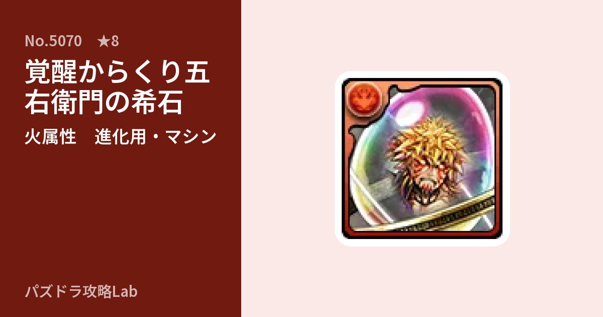 【パズドラ】覚醒からくり五右衛門の希石の使い道とステータスのアイキャッチ