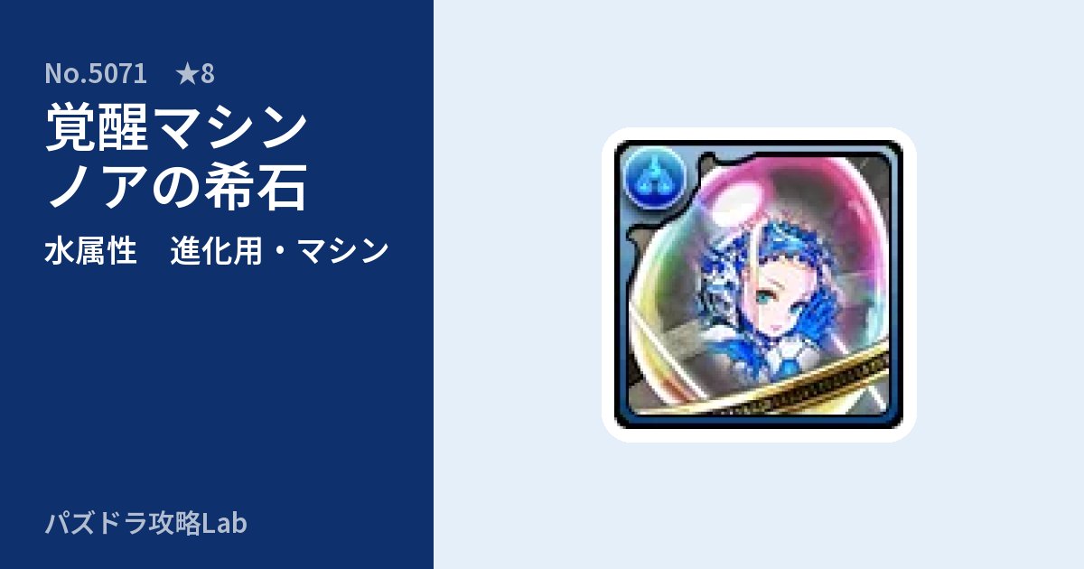 【パズドラ】覚醒マシンノアの希石の使い道とステータスのアイキャッチ